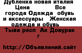 Дубленка новая италия › Цена ­ 15 000 - Все города Одежда, обувь и аксессуары » Женская одежда и обувь   . Тыва респ.,Ак-Довурак г.